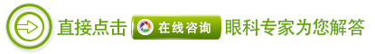 中藥離子導(dǎo)入療法治療眼病怎么樣？