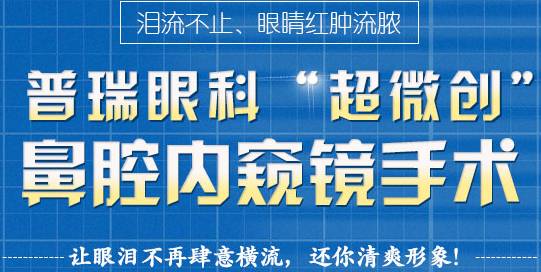 12月17日，普瑞集團(tuán)淚道專家來(lái)疆親診，預(yù)約請(qǐng)速！